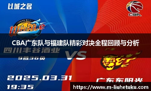 CBA广东队与福建队精彩对决全程回顾与分析