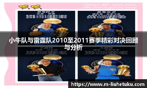 小牛队与雷霆队2010至2011赛季精彩对决回顾与分析
