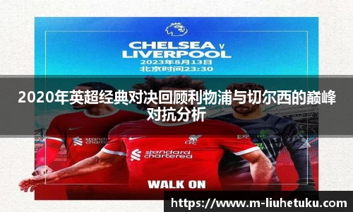 2020年英超经典对决回顾利物浦与切尔西的巅峰对抗分析