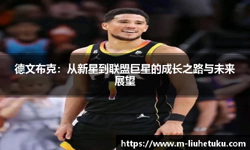 德文布克：从新星到联盟巨星的成长之路与未来展望