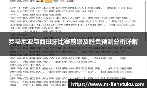 罗马尼亚与西班牙比赛前瞻及胜负预测分析详解