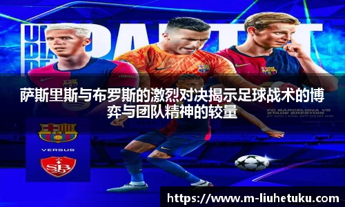 萨斯里斯与布罗斯的激烈对决揭示足球战术的博弈与团队精神的较量