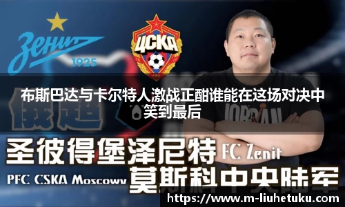 布斯巴达与卡尔特人激战正酣谁能在这场对决中笑到最后