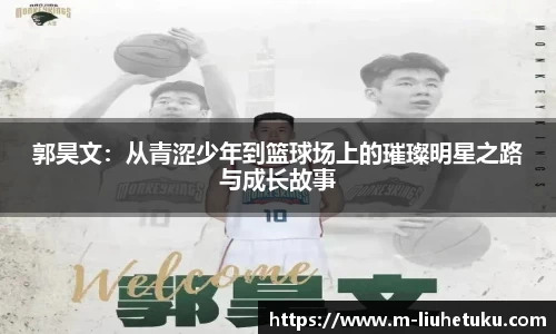 郭昊文：从青涩少年到篮球场上的璀璨明星之路与成长故事
