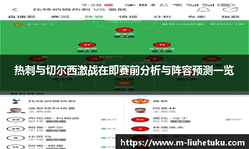 热刺与切尔西激战在即赛前分析与阵容预测一览