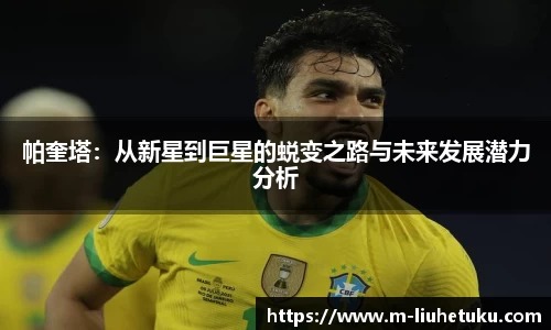 帕奎塔：从新星到巨星的蜕变之路与未来发展潜力分析