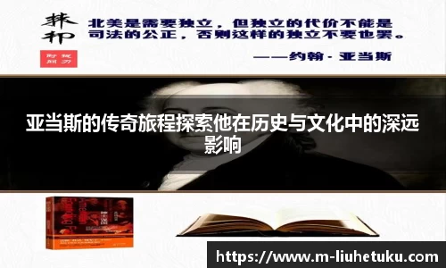 亚当斯的传奇旅程探索他在历史与文化中的深远影响