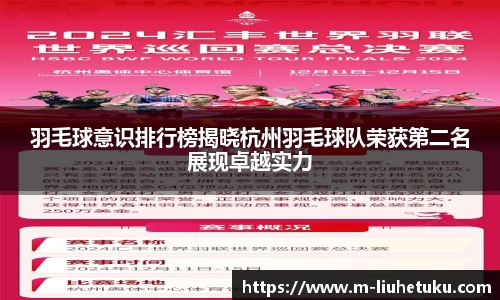 羽毛球意识排行榜揭晓杭州羽毛球队荣获第二名展现卓越实力