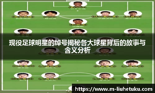 现役足球明星的绰号揭秘各大球星背后的故事与含义分析