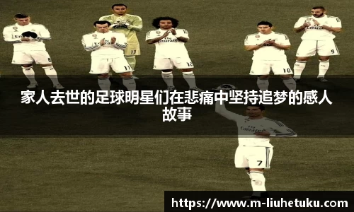 家人去世的足球明星们在悲痛中坚持追梦的感人故事