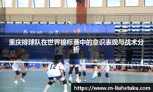 重庆排球队在世界锦标赛中的意识表现与战术分析