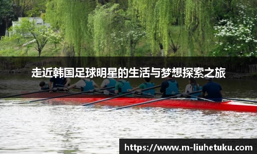 走近韩国足球明星的生活与梦想探索之旅