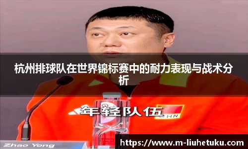 杭州排球队在世界锦标赛中的耐力表现与战术分析