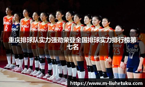 重庆排球队实力强劲荣登全国排球实力排行榜第七名