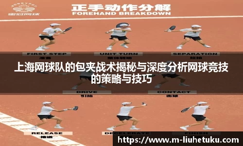 上海网球队的包夹战术揭秘与深度分析网球竞技的策略与技巧