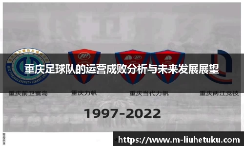 重庆足球队的运营成败分析与未来发展展望